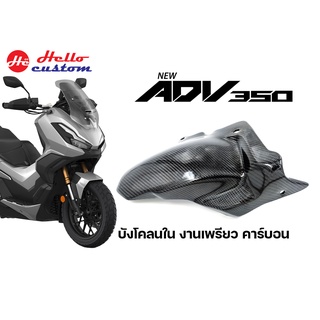 บังโคลนใน คาร์บอนแท้ ADV 350 ( งานเพรียวคาร์บอน )