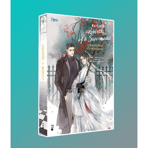 (ใช้โค้ดลดอีก) กลับมาเกิดใหม่เป็นซูเปอร์โมเดล เล่ม 3 (พิมพ์2) / มั่วเฉินฮวน (สนพ.Rose) / หนังสือใหม่ สภาพ98-99% xxtra