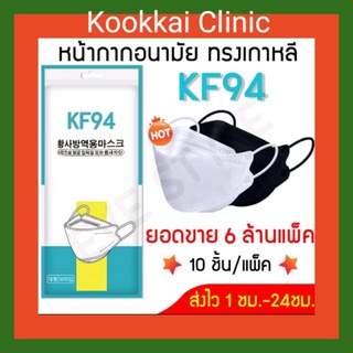 **(ส่งฟรีใช้โค็ท)** หน้ากาก KF94 ทรงเกาหลี 4 ชั้นกรอง ป้องกันฝุ่นมลพิษ PM 2.5 และเชื้อโรค กระชับใบหน้าทุกมิติ  มั่นใจได้