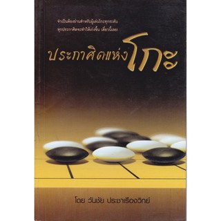 หนังสือหมากล้อม ประกาศิตแห่งโกะ