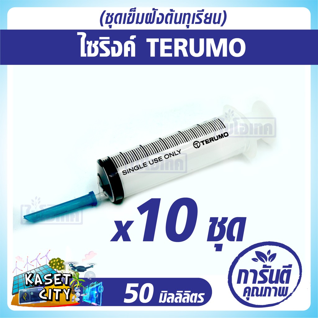 ไซริงค์ TERUMO ชุดเข็มฝังต้นทุเรียน แพ็ค 10 ชุด ก้านฉีดเจาะรู ปลอกเข็ม เปลือกเน่า รากเน่า ทุเรียน อุปกรณ์การเกษตร
