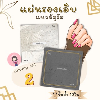 แผ่นรองเล็บปลอม กระดาษรองเล็บ แผ่นรองติดเล็บปลอม 8.5*8.5 Luxury set 2