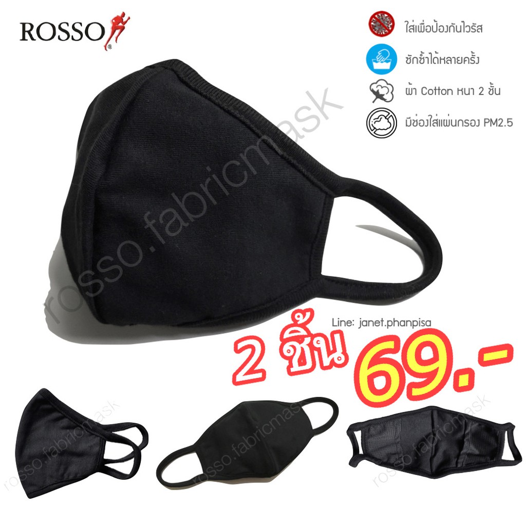 ถูกที่สุด!! ผ้าปิดจมูกรอซโซ่ 2ชิ้น 69บ.- ผ้านิ่มใส่สบาย สายรัดไม่เจ็บหู มีช่องใส่แผ่นกรอง #ROSSO