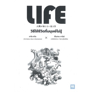 นายอินทร์ หนังสือ LIFE วิธีใช้ชีวิตที่มนุษย์ไม่รู้