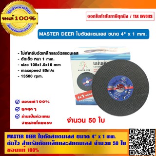 MASTER DEER ใบตัดสแตนเลส ขนาด 4 นิ้ว x 1 mm. ตัดไว สำหรับตัดเหล็กและสแตนเลส จำนวน 50 ใบ ของแท้ 100%