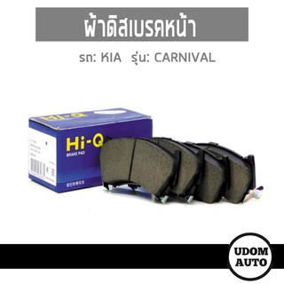 ผ้าดิสเบรคล้อหน้า สำหรับรถ Kia Carnival เกีย คานิวัล ปี14-20 /HI-Q