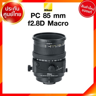 Nikon PC 85 f2.8 D Macro Lens เลนส์ กล้อง นิคอน JIA ประกันศูนย์ *เช็คก่อนสั่ง