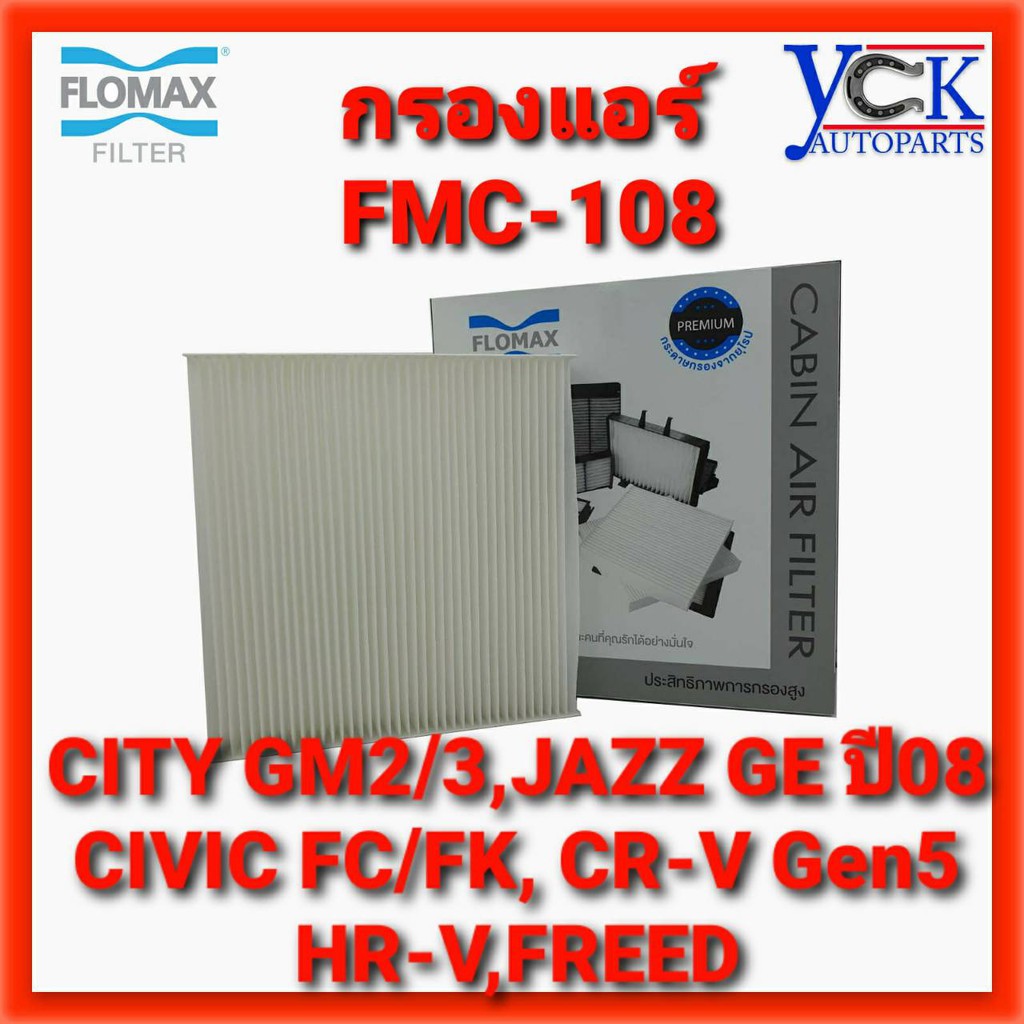 กรองแอร์ CITY'09,JAZZ GE GK,Freed,Civic FC,FK,CR-V,HR-V(Flomax :FMC-108) HONDAฮอนด้า ซิตี้,แจ๊ส,ฟรีด