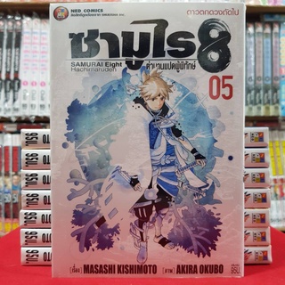 ซามูไร 8 ตำนานแปดผู้พิทักษ์ เล่มที่ 5 หนังสือการ์ตูน มังงะ มือหนึ่ง