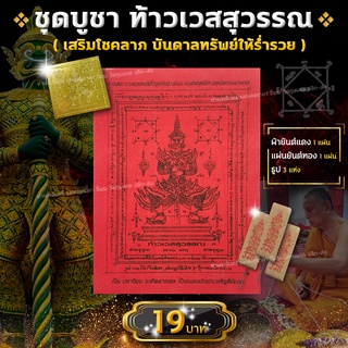 "ชุดบูชา ท้าวเวสสุวรรณ" ผ้ายันต์แดง,แผ่นยันต์ทอง,ธูป เสริมโชคลาภ บันดาลทรัพย์ให้ร่ำรวย