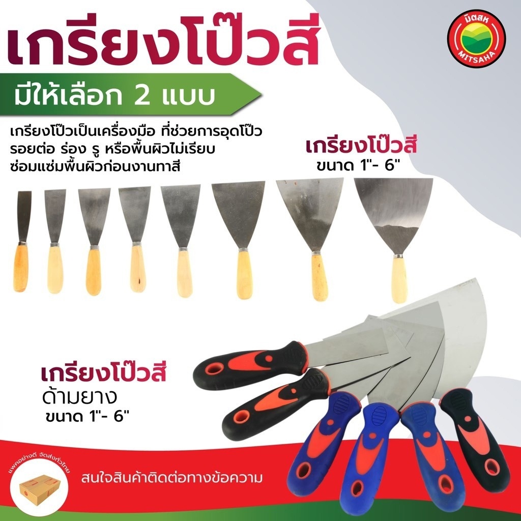 เกรียงโป๊วสี PAINT SCRAPER สแตนเลส ด้ามไม้ยาง ขนาด 1–6 นิ้ว สำหรับโป๊ว เก็บงาน สี งานช่าง มิตสห