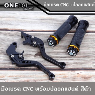 มือเบรคสีดำ CNC MSX พร้อมปลอกแฮนด์ดำ CNC นุ่มๆ