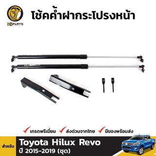 โช๊คค้ำฝากระโปรงหน้าสำหรับ Toyota Hilux Revo ปี 2015-ปัจจุบัน