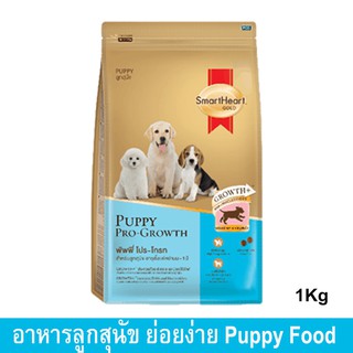 อาหารลูกสุนัข ตั้งแต่หย่านมถึง1ปี สมาร์ทฮาร์ท โกลด์ 1กก. (1ถุง) Smartheart Gold Puppy Food Pro-Growth Weaning to 1 Year