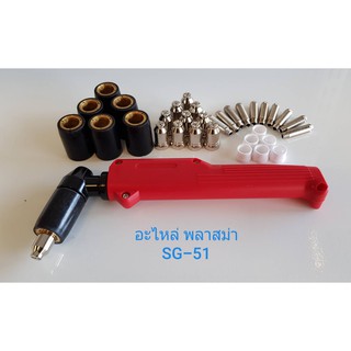 อะไหล่สิ้นเปลือง เครื่องตัดพลาสม่า CUT40 รุ่น SG-51