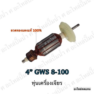 ทุ่น BOSCH ทุ่นเครื่องเจียรไฟฟ้า 4" GWS 8-100 และรุ่นอื่นๆ**อะไหล่ทดแทน