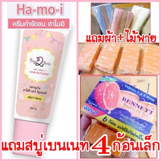 ฮาโมอิ แถมสบู่เบนเนท4ก้อนเล็ก+ผ้า+ไม้พาย ส่งฟรี Kerry ครีมกำจัดขน สูตรอ่อนโยน Hamoi Ha mo i Ha-mo-i Hair Removal Cream