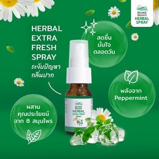 Snake Brand Herbal Extra Fresh Spray เฮอร์เบิ้ล เอ็กซ์ตร้าเฟรช สเปรย์ ระงับกลิ่นปาก 15 มล.