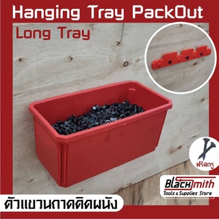 Milwaukee Hanging Tray Long Pack Out ตัวแขวนถาดติดผนัง Pack Out Milwaukee (โดยเฉพาะ) BlackSmith-แบรนด์คนไทย