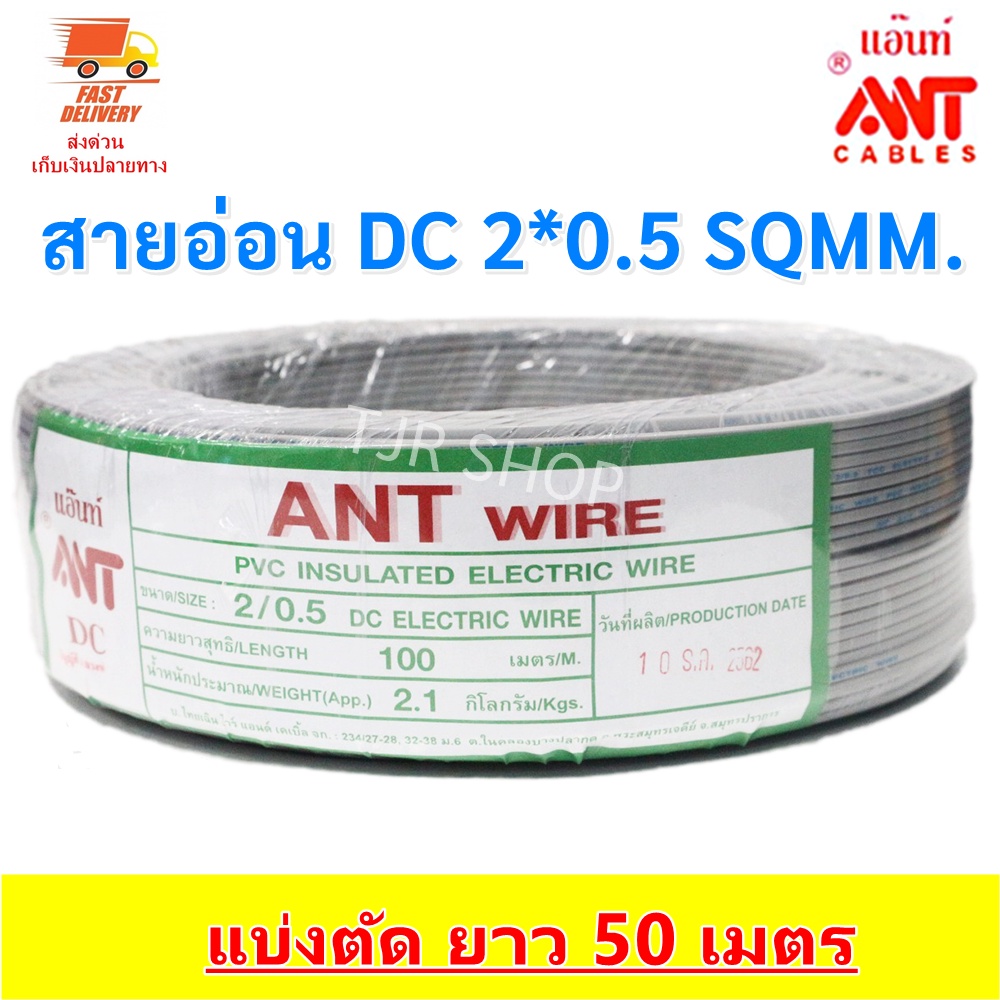 💥 (50 เมตร) ANT สายไฟอ่อน Speaker Wire DC 2*0.5 Sqmm สายไฟแรงดันต่ำ เดินลอย สายเครื่องใช้ไฟฟ้า