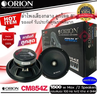 ของแท้ จัดส่งทันที!!! ORION Cobalt โอเรออน รุ่น CM854Z ลำโพงติดรถยนต์เสียงกลาง ลูกโดด เฟสปลั๊ก 8นิ้ว 1500วัตต 4โอม .