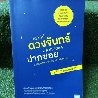 คิดจะไปดวงจันทร์อย่าหยุดเเค่ปากซอย/รวิศ หาญอุตสาหะ(หนังสือมือสองสภาพดี)