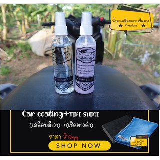 Car coating+TIRE SHINE(เคลือบสีเงา) +(เช็ดยางดำ) แพ็คคู่ ขนาดเล็ก คุณภาพดี