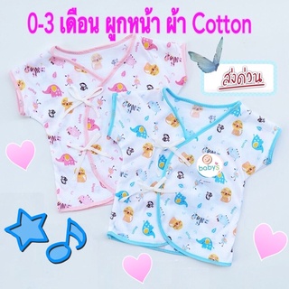 เสื้อเด็กแรกเกิดผูกหน้า ผ้า Cotton คละลาย 0-3 เดือน 1 ตัว