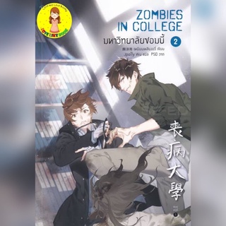 [พร้อมส่ง เล่ม 2]มหาวิทยาลัยซอมบี้ เล่ม 2