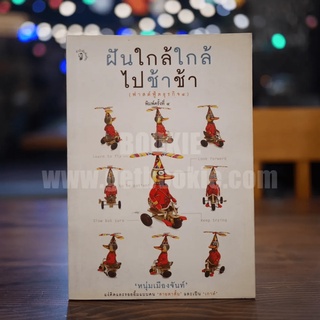 ฝันใกล้ใกล้ ไปช้าช้า (ฟาสต์ฟู้ดธุรกิจ 4) - หนุ่มเมืองจันท์