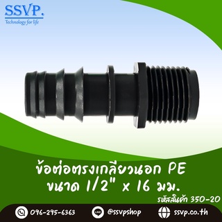 ข้อต่อตรงเกลียวนอก PE ขนาด 1/2" x 16 มม. รหัสสินค้า 350-20