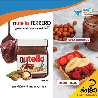 JAMPHA SAVEMART นูเทลล่า (เฮเซลนัทบดผสมโกโก้) nutella FERRERO	350 กรัม