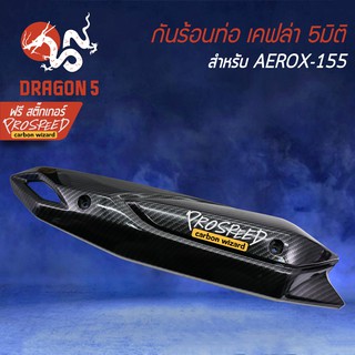 กันร้อน AEROX, แอร์รอค, AEROX-155 รุ่นเก่า เคฟล่า 5 มิติ + สติกเกอร์ PROSPEED 1 อัน