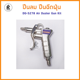 ปืนฉีดลม POWER air duster kit DG-5278 พาวเวอร์ ได้ถึง 4 หัว with 4 changeable head เป่าลม เป่าฝุ่น  ปืนลม dust gun