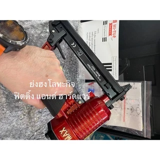 เครื่องยิงตะปูขาคู่ D-MAX รุ่น 422J ปืนลม ปืนยิงตะปูลม ปืนยิงแม็กลม