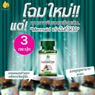 Mermaid Cold Pressed Coconut Oil เมอร์เมด น้ำมันมะพร้าว สะกัดเย็น100 % 40 แคปซูล (3 กระปุก) บำรุงสุขภาพ ผิวพรรณสดใส #939