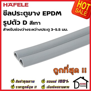 HAFELE ซีลประตู ยาง EPDM รูปตัว D สำหรับช่องว่างประตู 3-5.5 มม. สีเทา 489.41.025 ยาว 5 เมตร ซีล กันเสียง ซีลกันแมลง