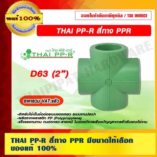 THAI PP-R สี่ทาง PPR ขนาด 2" D63 ของแท้ 100% ราคารวม VAT แล้ว