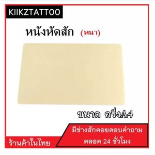 แผ่นหนังเทียม สำหรับหัดสัก  (จำหน่ายเครื่องสัก ชุดเครื่องสัก สีสัก เข็มสัก อุปกรณ์สักครบชุด ชุดพร้อมสัก)