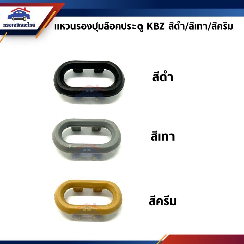 แหวนรองปุ่มล๊อคประตู ตัวรองปุ่มล็อคประตู Isuzu KBZ