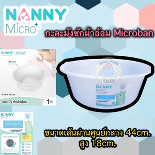 Nanny Micro+ กะละมัง กะละมังซักผ้าอ้อมเด็ก กะละมังอเนกประสงค์ ขนาด ∅45 cm. อ่างเล็ก กะละมังเล็ก กะละมังซักผ้า อ่างล้าง