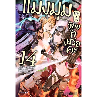 S แมงมุมแล้วไง ข้องใจเหรอคะ เล่ม 14 (LN)