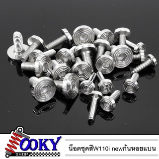 น็อตชุดสี WAVE110 i new จี้ลาย ปี2012-2017 น็อตสแตนเลสแท้