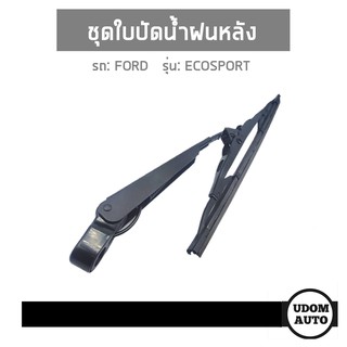 ชุดใบปัดน้ำฝนหลัง สำหรับรถ Ford Ecosport ฟอร์ด อีโกสปอร์ต อะไหล่แท้*