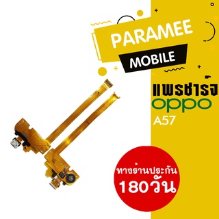 แพรชาร์จ OPPO A57 PCB D/C oppo a57