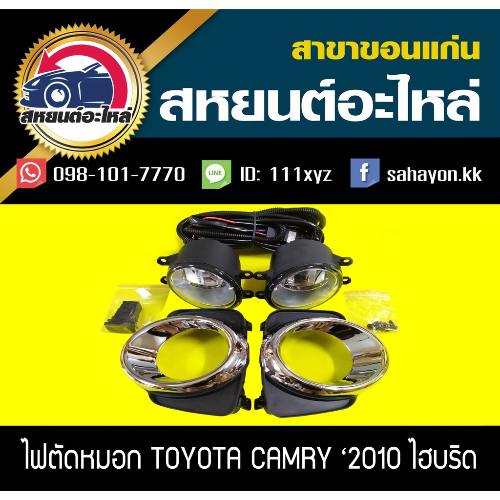 ไฟตัดหมอก ไฟสปอร์ตไลท์ CAMRY '2010 HYBRID คัมรี่ โตโยต้า