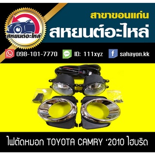 ไฟตัดหมอก ไฟสปอร์ตไลท์ CAMRY 2010 HYBRID คัมรี่ โตโยต้า