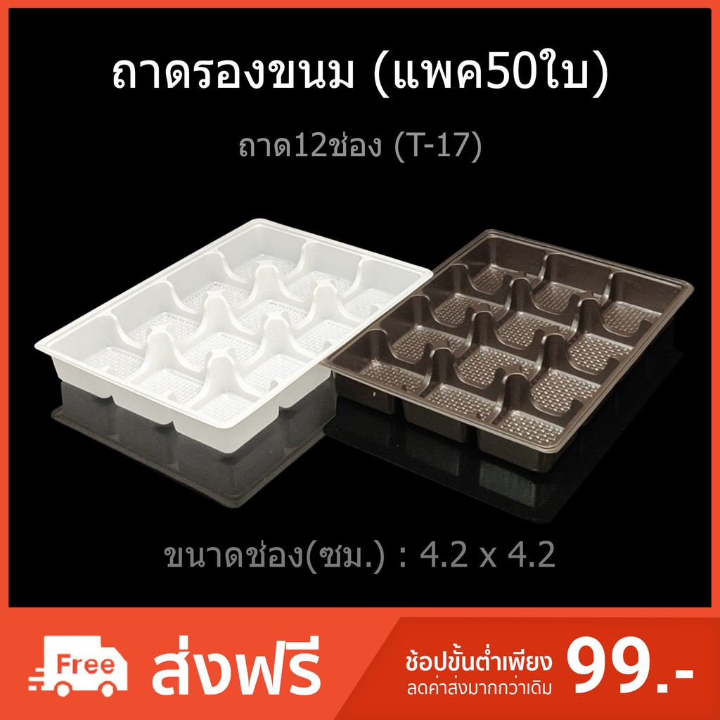 (แพค50ใบ)ถาดรองขนมT-17 ถาดแบ่งช่อง ถาด12ช่อง