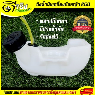 (รุ่นถังล่าง) ถังน้ำมัน260 ถังน้ำมันเครื่องตัดหญ้า260  พลาสติกหนา มีหัวกรองพร้อมสายน้ำมัน คุณภาพดี Byดีจริงการเกษตร