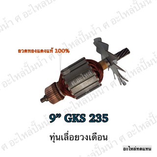 ทุ่น BOSCH ทุ่นเลื่อยวงเดือน 9" GKS 235 และรุ่นอื่นๆ**อะไหล่ทดแทน